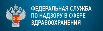 Федеральная служба по надзору в сфере здравоохранения