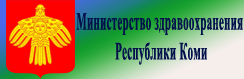 Министерство здравоохранения Республики Коми