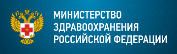 Министерство здравоохранения Российской Федерации