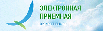 Электронная приемная органов власти Республики Коми